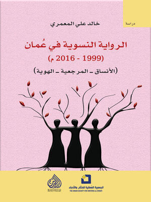 cover image of الرواية النسوية في عمان (1999-2016)